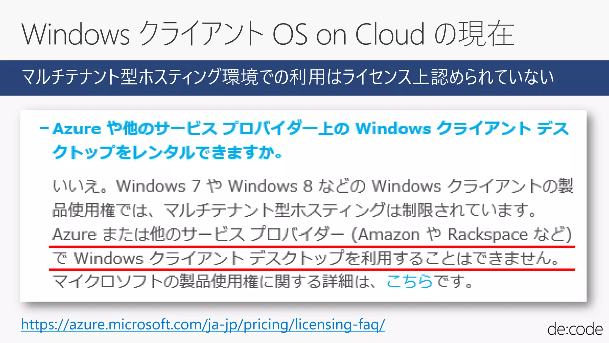 Windows クライアント OS on Cloud の現在
https://azure.microsoft.com/ja-jp/pricing/licensing-faq/
マルチテナント型ホスティング環境での利用はライセンス上認められていない
 