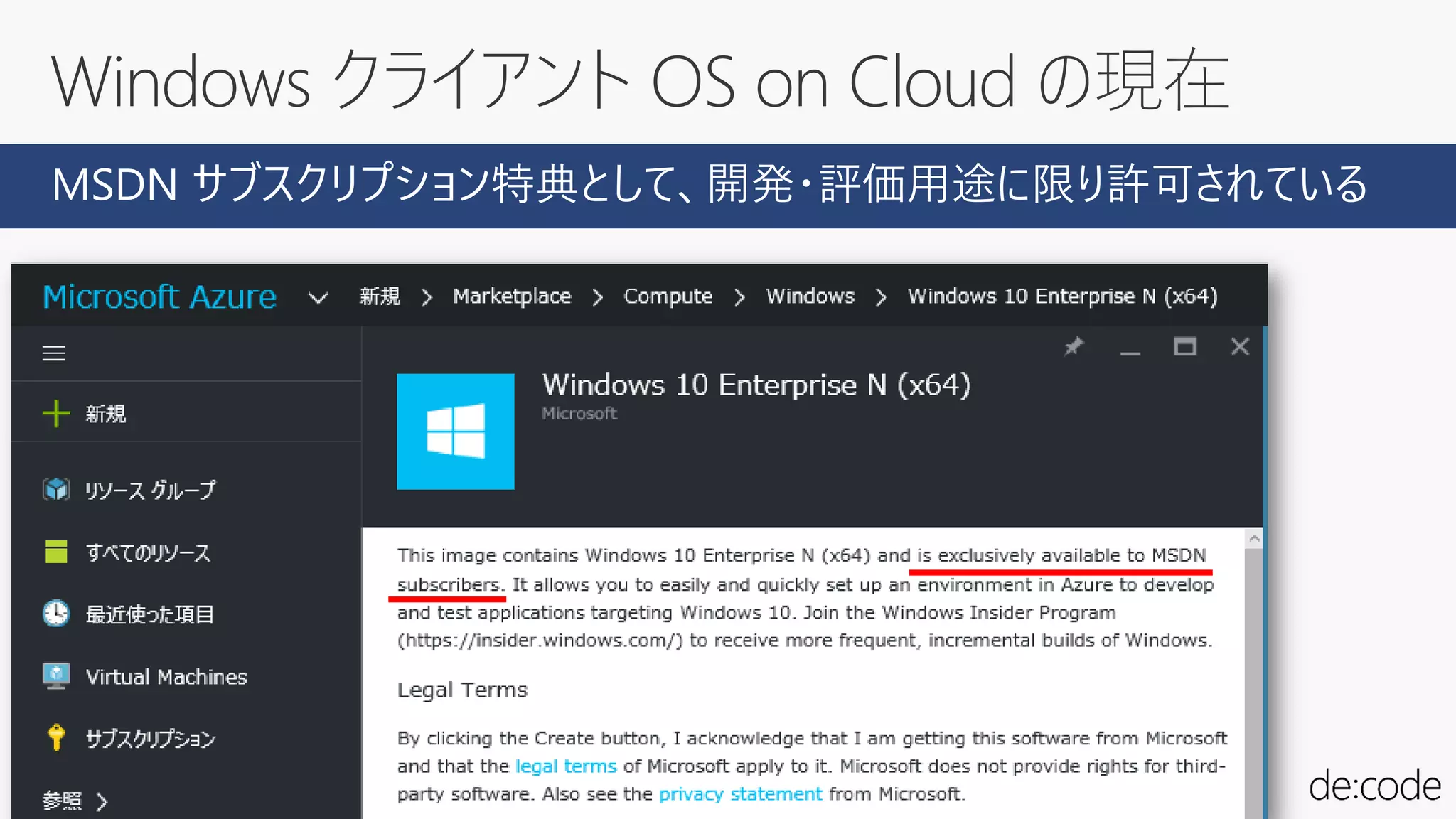 Windows クライアント OS on Cloud の現在
MSDN サブスクリプション特典として、開発・評価用途に限り許可されている
 