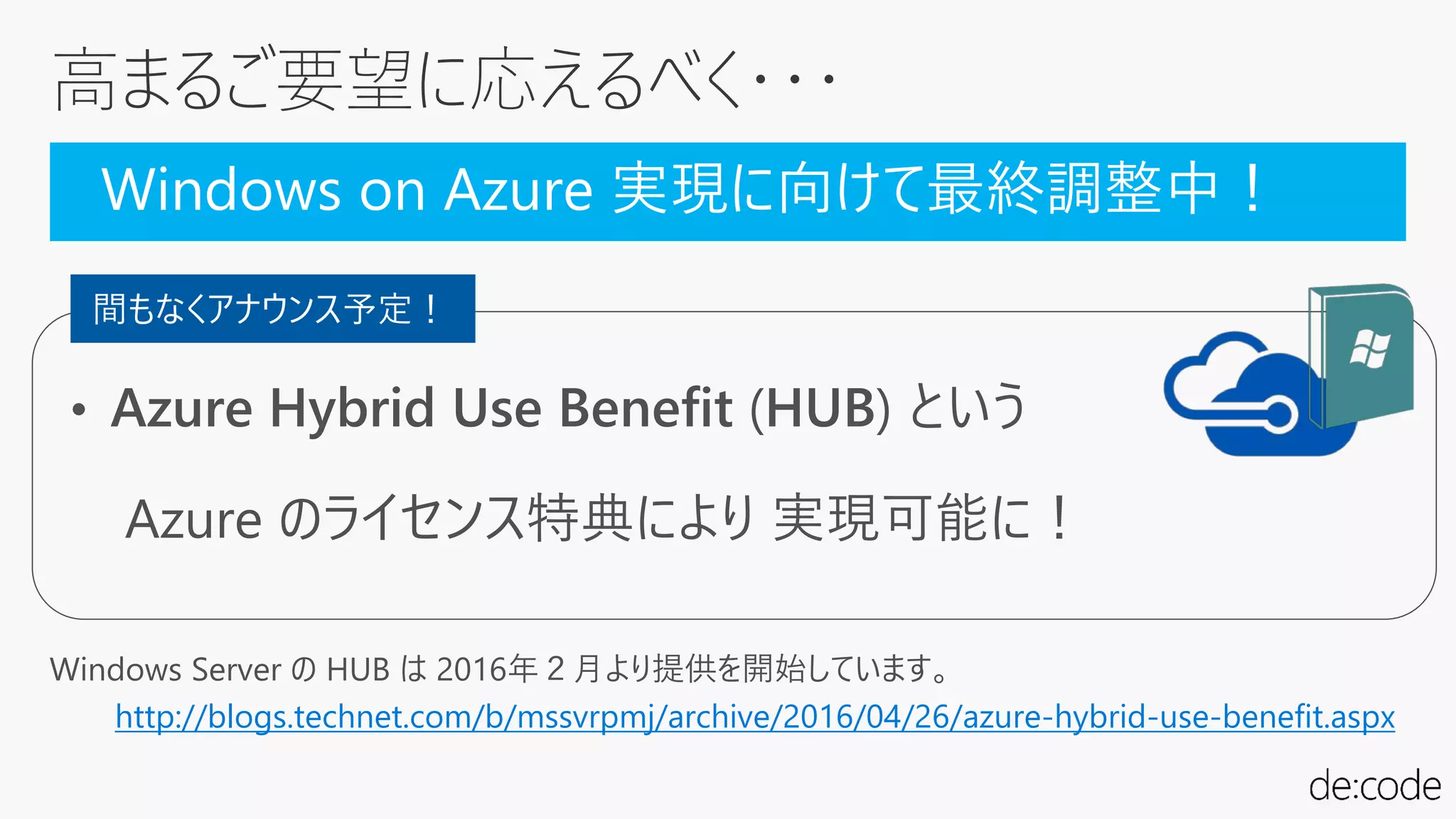高まるご要望に応えるべく・・・
http://blogs.technet.com/b/mssvrpmj/archive/2016/04/26/azure-hybrid-use-benefit.aspx
Windows on Azure 実現に向けて最終調整中！
間もなくアナウンス予定！
 
