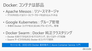 Docker 最新動向 と Azure Container Service 入門
 