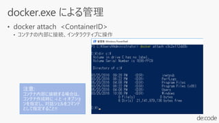 注意:
コンテナ内部に接続する場合は、
コンテナ作成時に -i と -t オプショ
ンを指定し、対話シェルをコマンド
として指定すること!!
 