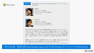 Azure/Windows Server 2016 から学ぶ Windows 系インフラ エンジニアのための DevOps
何故、Containers か、その展望に関しましては上記もあわせてご参照ください
 