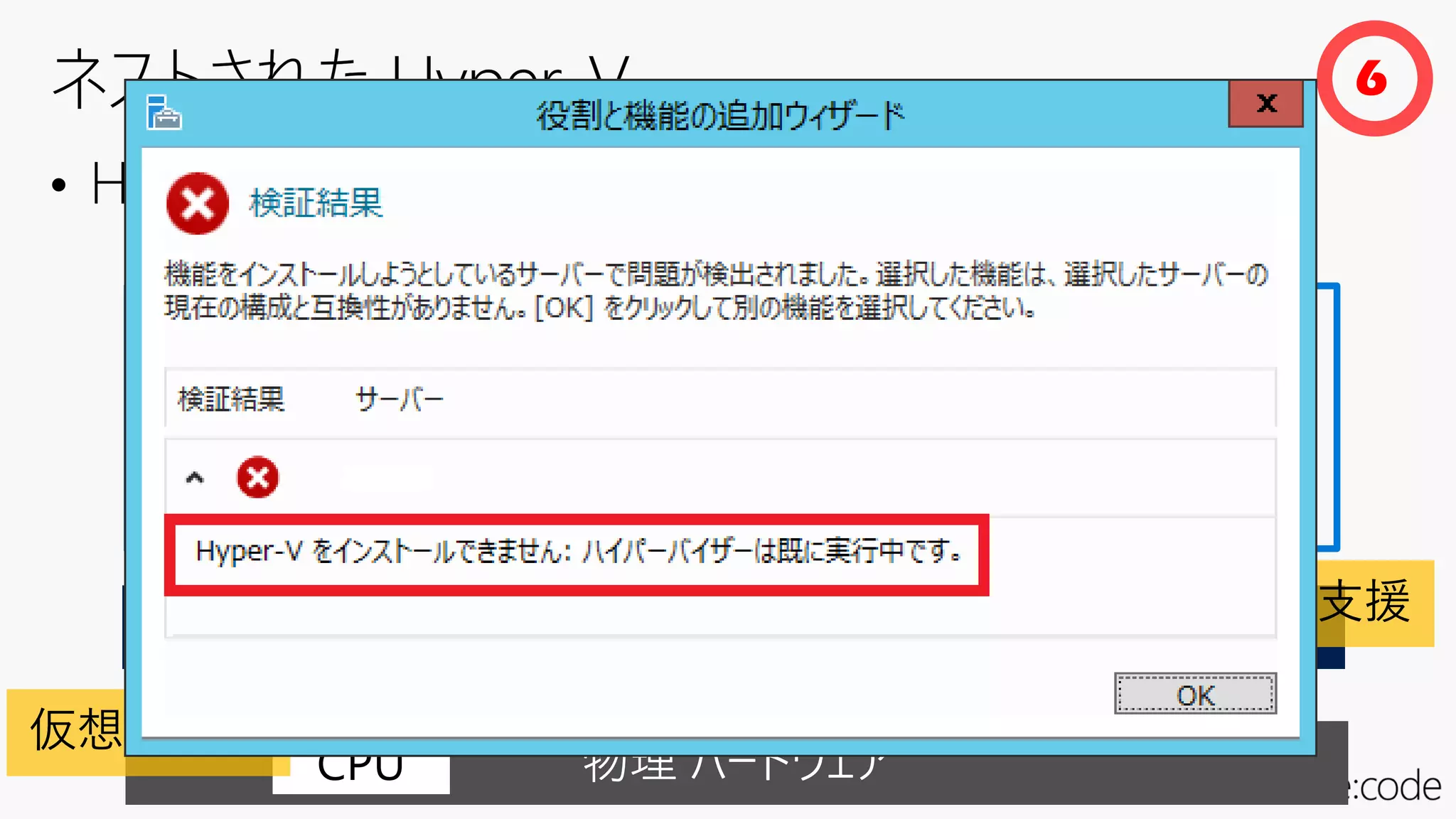 • Hyper-V 仮想マシンの中に Hyper-V を導入
仮想マシン
6
CPU
仮想化支援
vCPU
仮想化支援
 