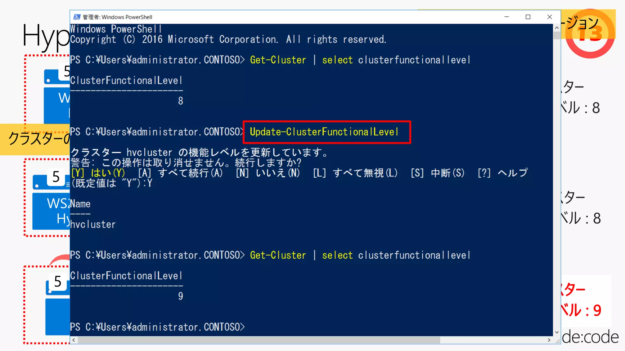 クラスター
機能レベル : 8
WS2012 R2
Hyper-V
5 5
WS2012 R2
Hyper-V
5 5
WS2012 R2
Hyper-V
5 5
WS2012 R2
Hyper-V
5 5
クラスター
機能レベル : 8
WS2012 R2
Hyper-V
5 5
WS2012 R2
Hyper-V
5 5
WS2012 R2
Hyper-V
5 5 5 5
WS2016
Hyper-V
5 5
WS2016
Hyper-V
5 5
WS2016
Hyper-V
5 5
WS2016
Hyper-V
5 5
ライブマイグレーション可能
Update-ClusterFunctionalLevel
13
仮想マシンの構成バージョン
クラスターのロールバック可能
 