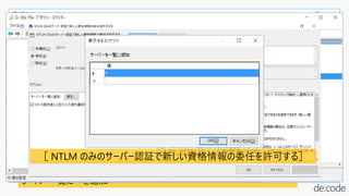 Enable-WSManCredSSP -Role Server
Hyper-V マネージャー
Windows Server 2016
Hyper-V ホスト
［コンピューターの構成 ］→
［管理用テンプレート］→
［システム］→
［資格情報の委任］
［NTLM のみのサーバー認証で新しい資格情報の委任を許可する］を有効
サーバー一覧に * を追加
gpedit.msc にて
［コンピューターの構成 ］→［管理用テンプレート］
→［システム］→［資格情報の委任］
［ NTLM のみのサーバー認証で新しい資格情報の委任を許可する］
 