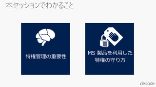 特権管理の重要性
MS 製品を利用した
特権の守り方
 