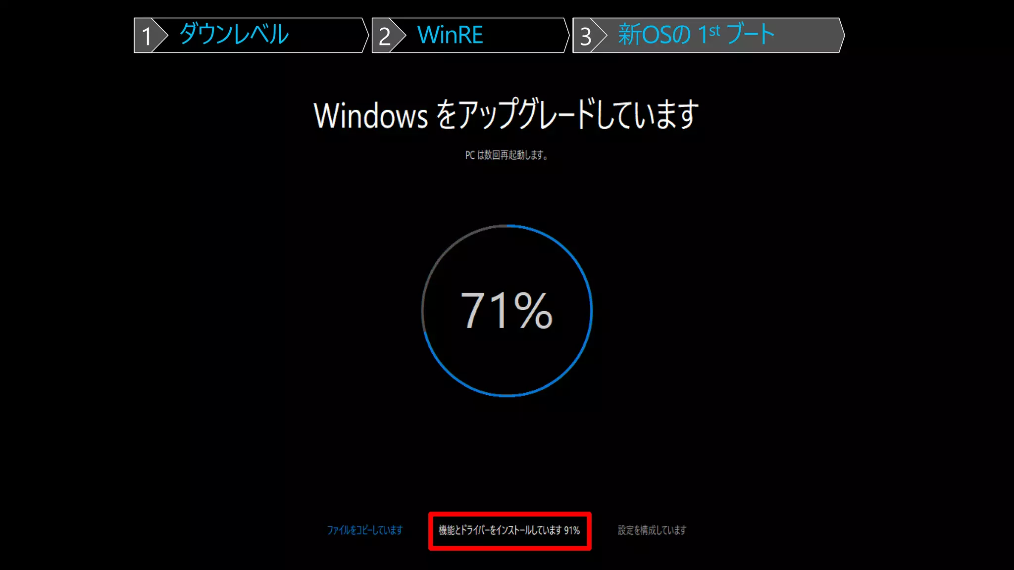 ダウンレベル WinRE 新OSの 1st ブート1 2 3
 