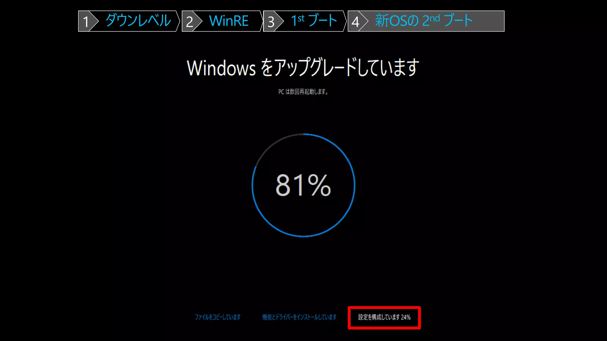 ダウンレベル WinRE 1st ブート 新OSの 2nd ブート1 2 3 4
 