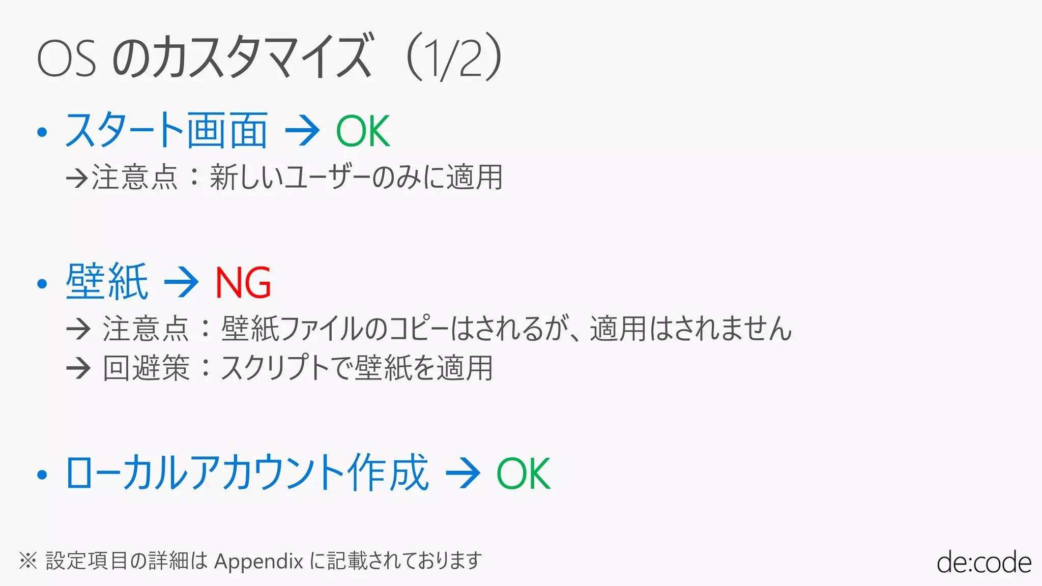 OK
NG
OK
※ 設定項目の詳細は Appendix に記載されております
 