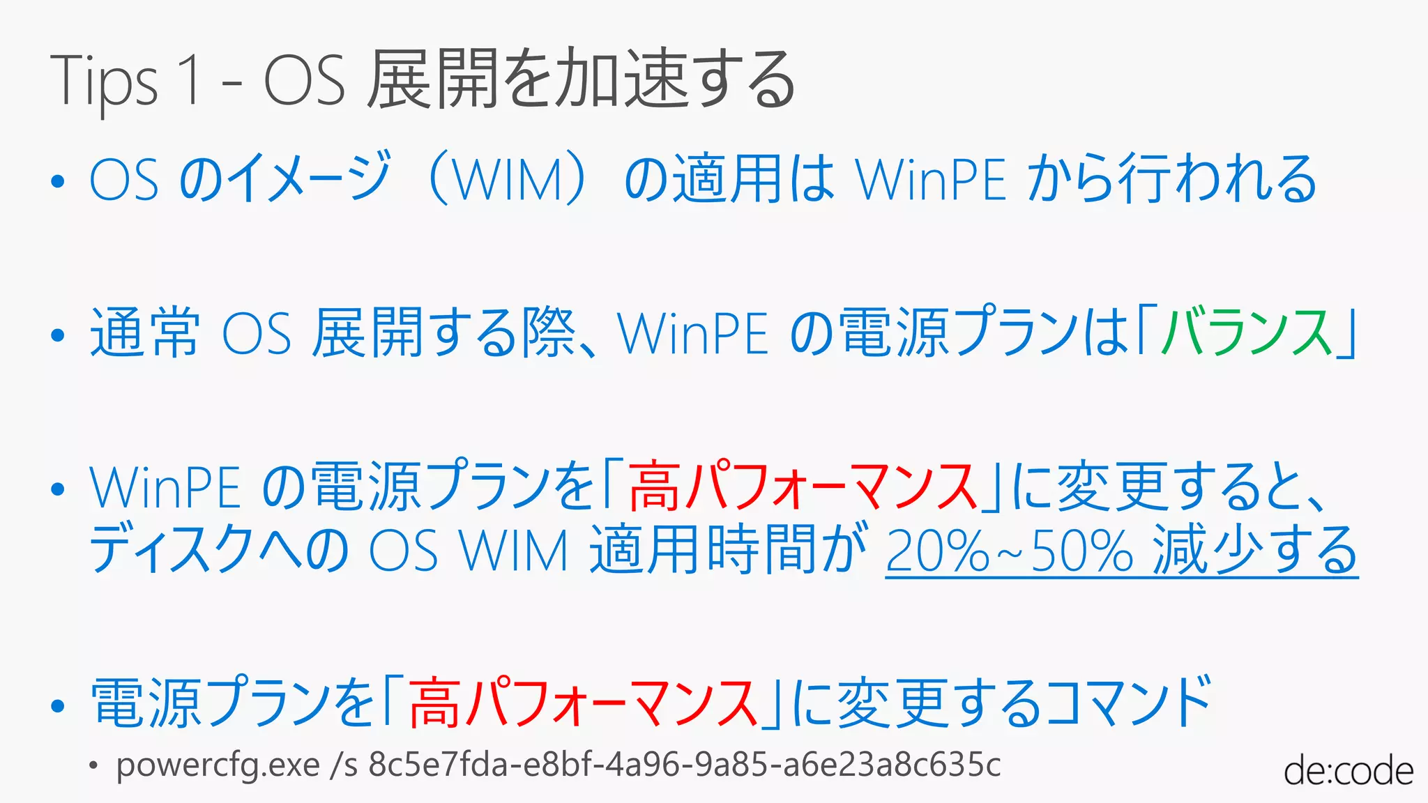 バランス
高パフォーマンス
高パフォーマンス
 