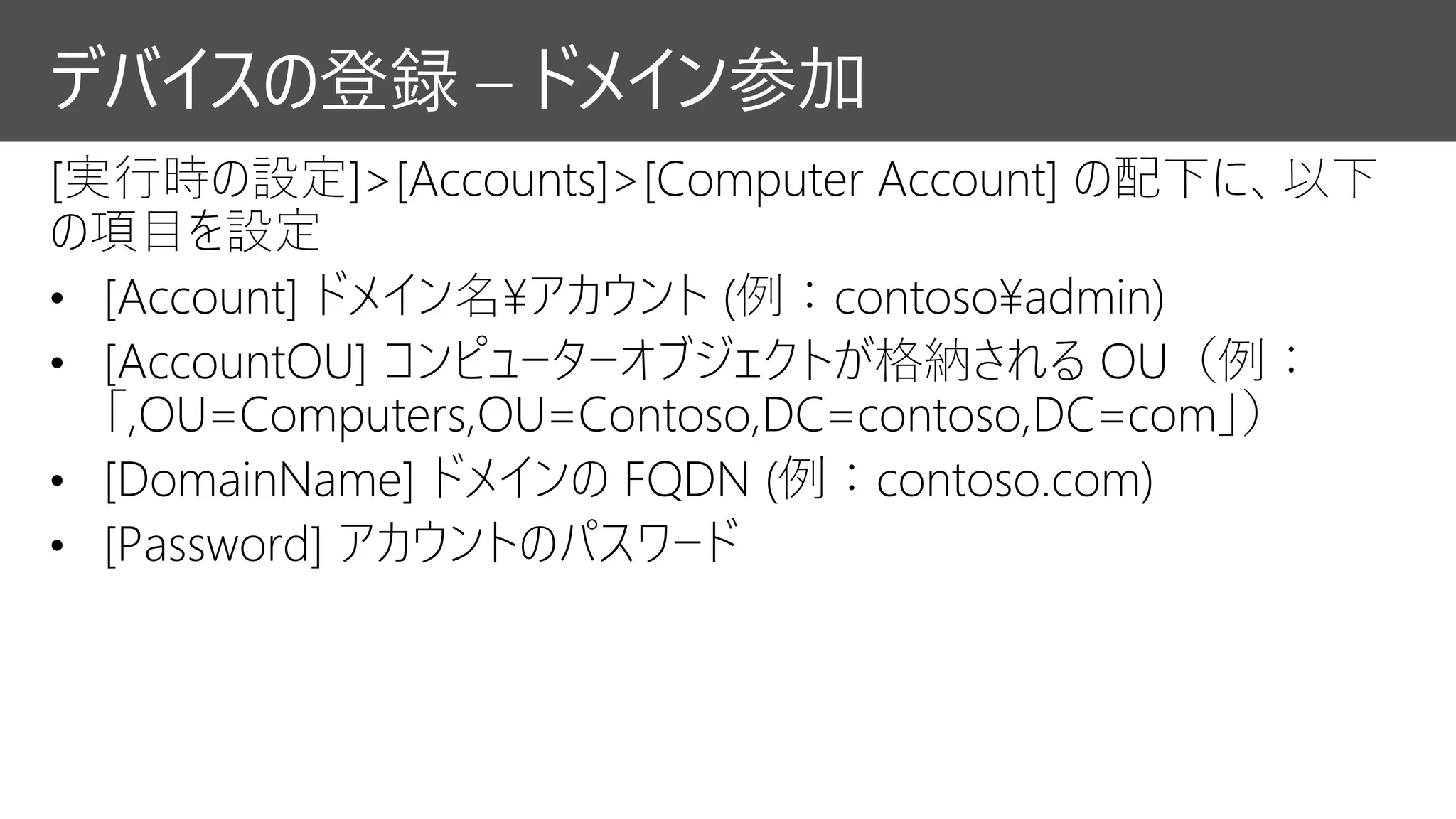 デバイスの登録 – ドメイン参加
 