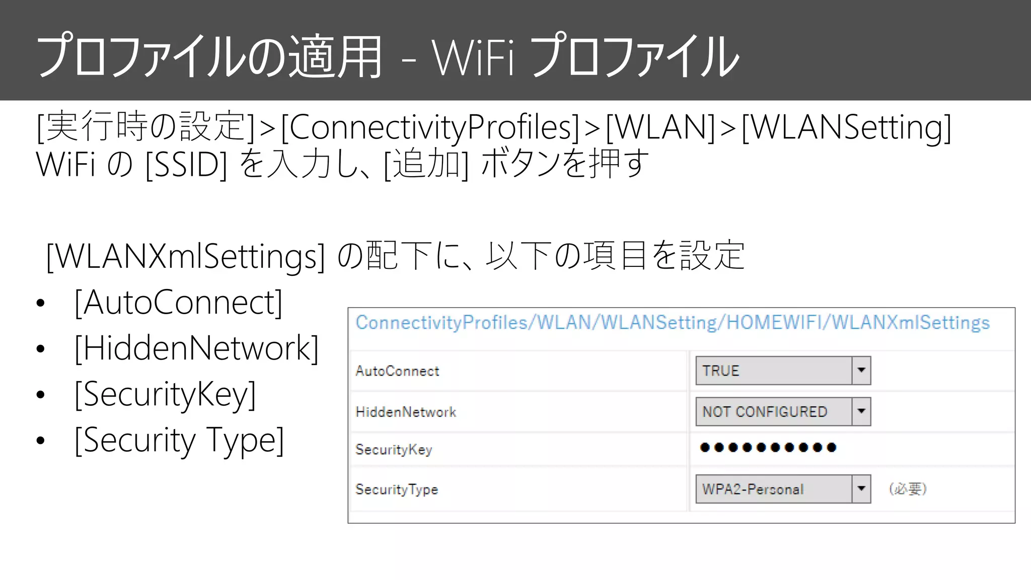プロファイルの適用 - WiFi プロファイル
 