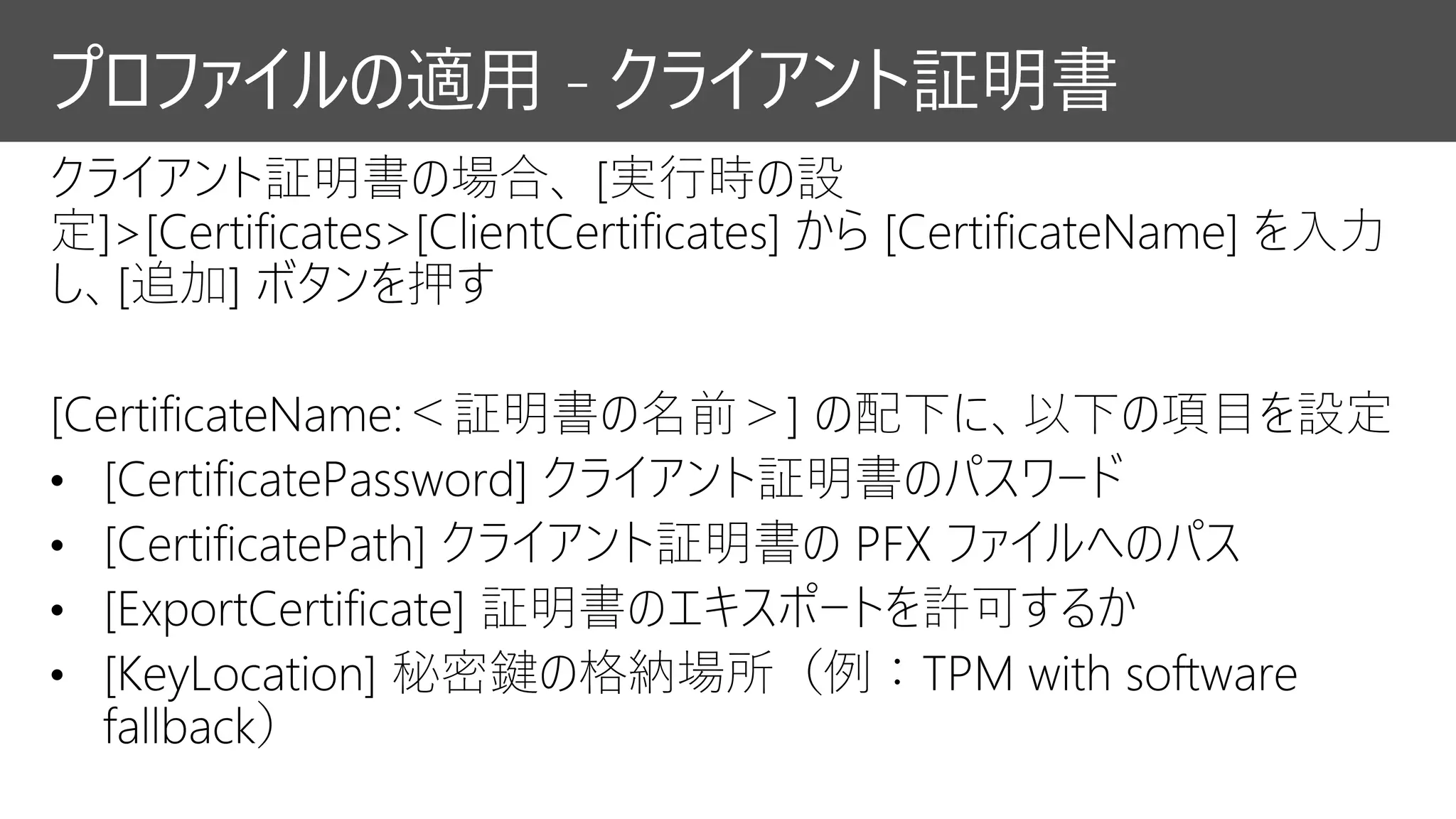プロファイルの適用 - クライアント証明書
 