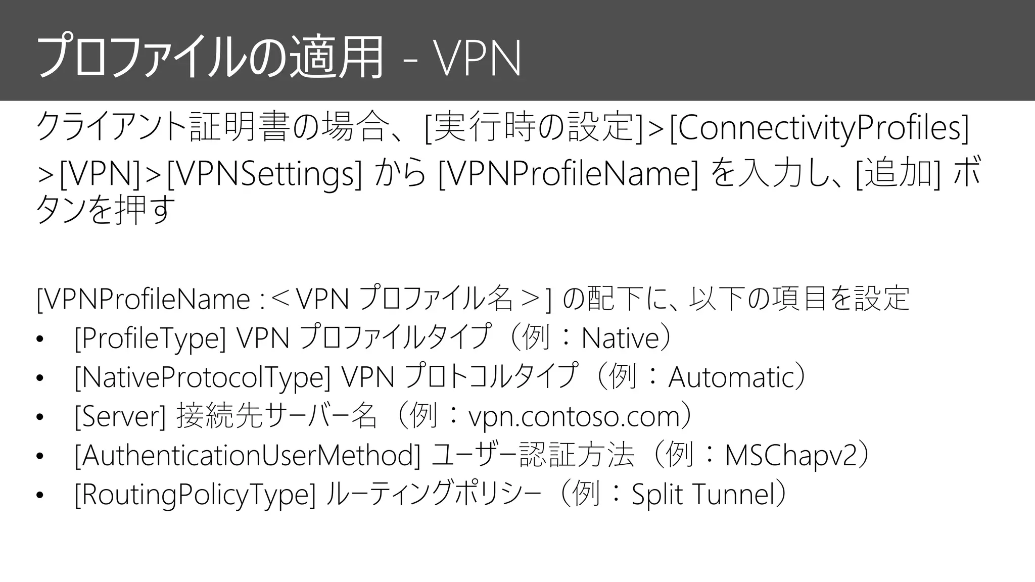 プロファイルの適用 - VPN
 