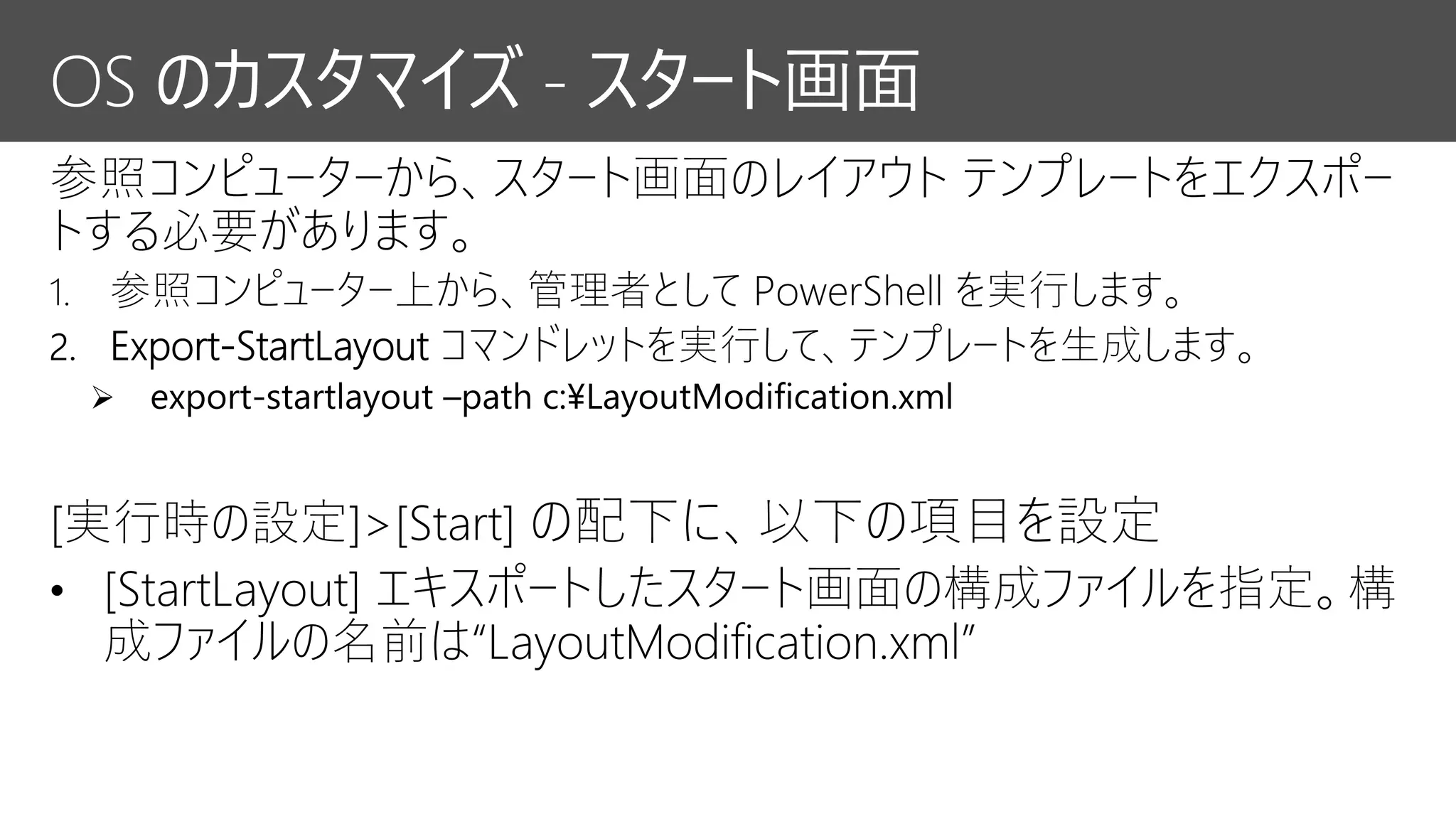OS のカスタマイズ - スタート画面
 