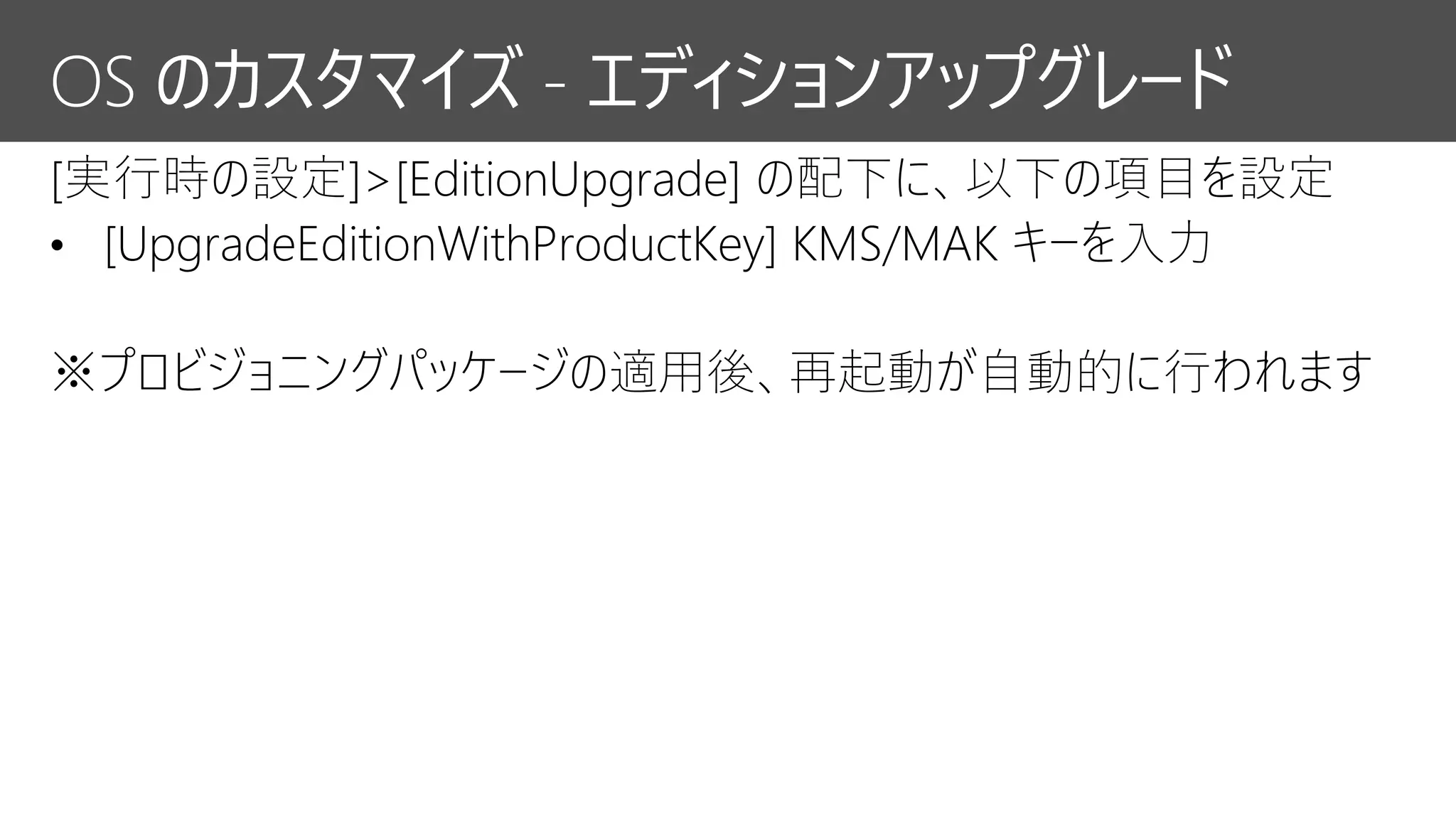 OS のカスタマイズ - エディションアップグレード
 