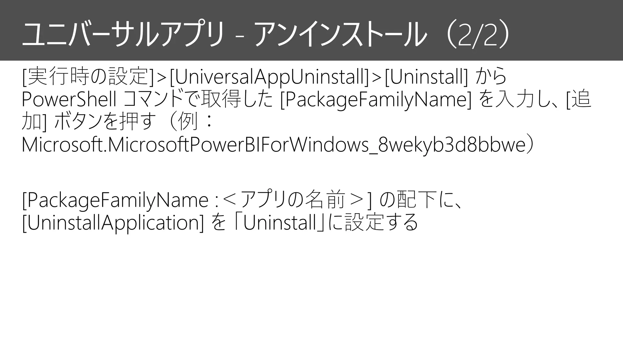 ユニバーサルアプリ - アンインストール（2/2）
 