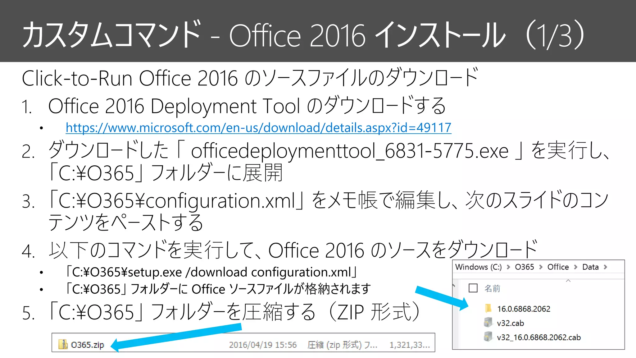 カスタムコマンド - Office 2016 インストール（1/3）
https://www.microsoft.com/en-us/download/details.aspx?id=49117
 