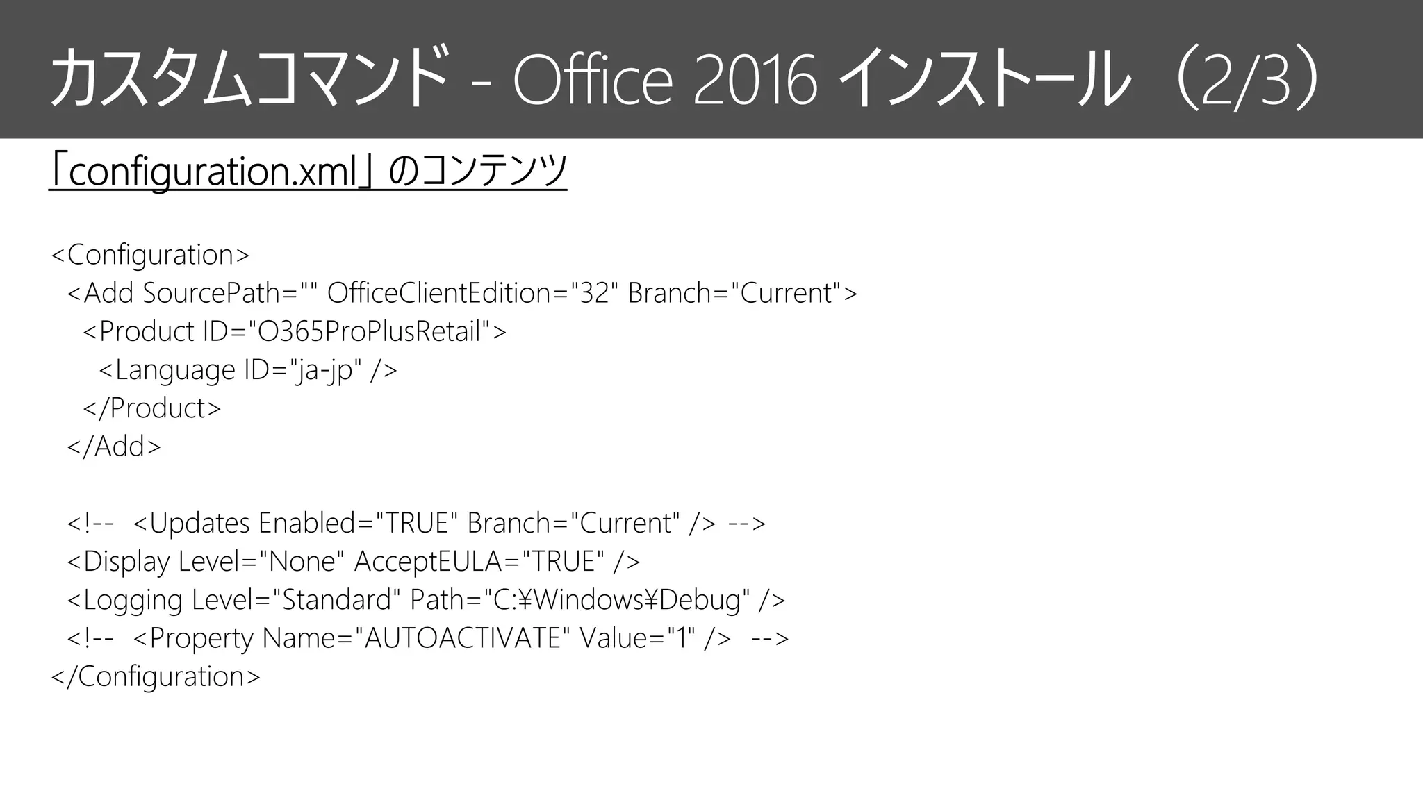 カスタムコマンド - Office 2016 インストール（2/3）
 