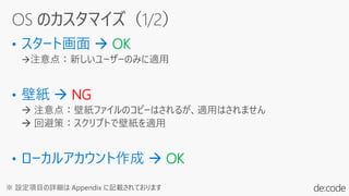 OK
NG
OK
※ 設定項目の詳細は Appendix に記載されております
 