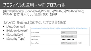 プロファイルの適用 - WiFi プロファイル
 