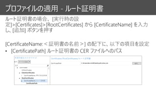 プロファイルの適用 - ルート証明書
 