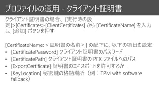 プロファイルの適用 - クライアント証明書
 