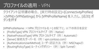 プロファイルの適用 - VPN
 