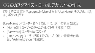 OS のカスタマイズ - ローカルアカウントの作成
 
