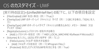 OS のカスタマイズ - UWF
 