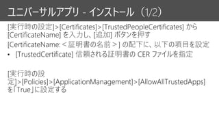 ユニバーサルアプリ - インストール（1/2）
 