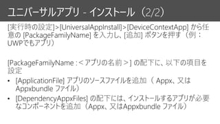 ユニバーサルアプリ - インストール（2/2）
 
