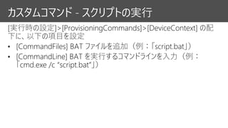 カスタムコマンド - スクリプトの実行
 