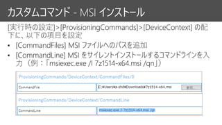 カスタムコマンド - MSI インストール
 