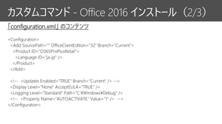 カスタムコマンド - Office 2016 インストール（2/3）
 