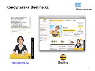Консультант Beeline.kz




  http://beeline.kz/
                         10
 