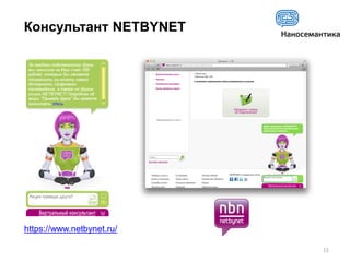 Консультант NETBYNET




https://www.netbynet.ru/

                           11
 