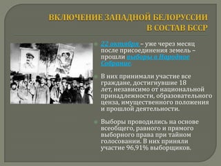    22 октября – уже через месяц
    после присоединения земель –
    прошли выборы в Народное
    Собрание.
   В них принимали участие все
    граждане, достигнувшие 18
    лет, независимо от национальной
    принадлежности, образовательного
    ценза, имущественного положения
    и прошлой деятельности.
   Выборы проводились на основе
    всеобщего, равного и прямого
    выборного права при тайном
    голосовании. В них приняли
    участие 96,91% выборщиков.
 