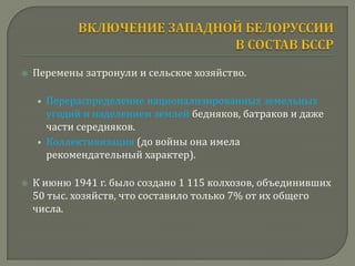    Перемены затронули и сельское хозяйство.

    • Перераспределение национализированных земельных
      угодий и наделением землей бедняков, батраков и даже
      части середняков.
    • Коллективизация (до войны она имела
      рекомендательный характер).

   К июню 1941 г. было создано 1 115 колхозов, объединивших
    50 тыс. хозяйств, что составило только 7% от их общего
    числа.
 