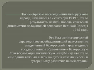 Воссоединение Западной Беларуси с БССР