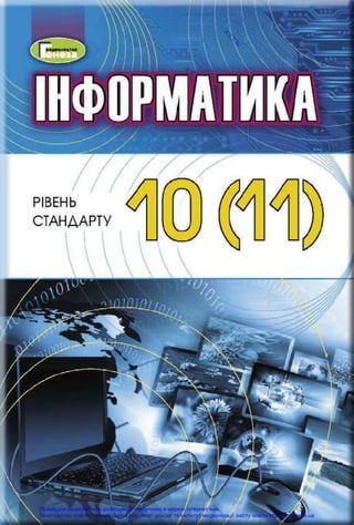 Право для безоплатного розміщення підручника в мережі Інтернет має
Міністерство освіти і науки України http://mon.gov.ua/ та Інститут модернізації змісту освіти https://imzo.gov.ua
 