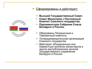 Союзное государство Беларуси и России | PPT