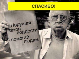 СПАСИБО!
 