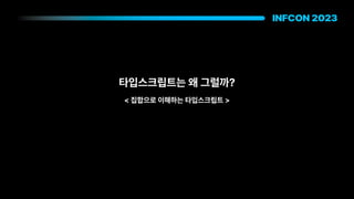 타입스크립트는 왜 그럴까?
집합으로 이해하는 타입스크립트
 