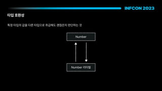 타입 호환성
Number
Number 리터럴
특정 타입의 값을 다른 타입으로 취급해도 괜찮은지 판단하는 것
 