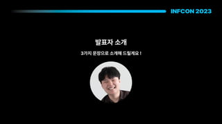 발표자 소개
3가지 문장으로 소개해 드릴게요 !
 