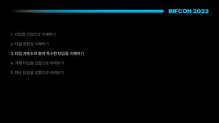 1. 타입을 집합으로 이해하기
2. 타입 호환성 이해하기
3. 타입 계층도와 함께 특수한 타입들 이해하기
4. 객체 타입을 집합으로 바라보기
5. 대수 타입을 집합으로 바라보기
 