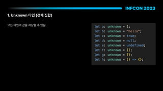 1. Unknown 타입 전체 집합
모든 타입의 값을 저장할 수 있음
 
