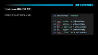 어떤 타입의 변수에도 저장할 수 없음
1. Unknown 타입 전체 집합
 