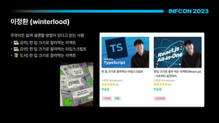 이정환 winterlood
무엇이든 쉽게 설명할 방법이 있다고 믿는 사람
• 🎞 강의 한 입 크기로 잘라먹는 리액트
• 🎞 강의 한 입 크기로 잘라먹는 타입스크립트
• 📚 도서 한 입 크기로 잘라먹는 리액트
 